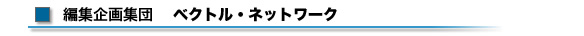 編集企画集団ベクトルネットワーク